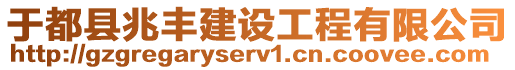 于都縣兆豐建設(shè)工程有限公司
