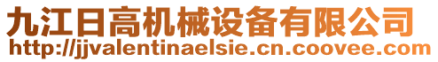 九江日高機(jī)械設(shè)備有限公司