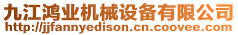 九江鴻業(yè)機(jī)械設(shè)備有限公司