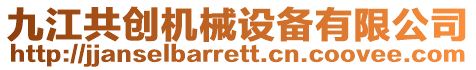 九江共創(chuàng)機(jī)械設(shè)備有限公司