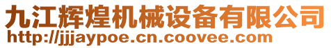 九江輝煌機(jī)械設(shè)備有限公司