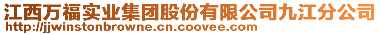 江西萬福實(shí)業(yè)集團(tuán)股份有限公司九江分公司