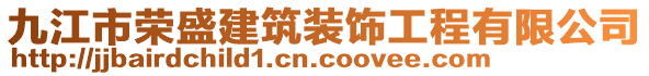 九江市榮盛建筑裝飾工程有限公司