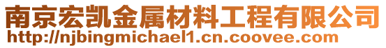 南京宏凱金屬材料工程有限公司