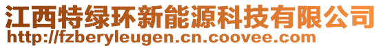 江西特绿环新能源科技有限公司