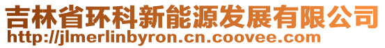 吉林省環(huán)科新能源發(fā)展有限公司