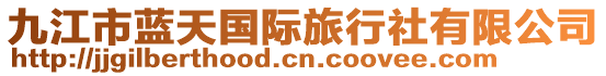九江市藍天國際旅行社有限公司