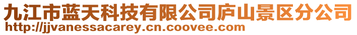 九江市藍(lán)天科技有限公司廬山景區(qū)分公司