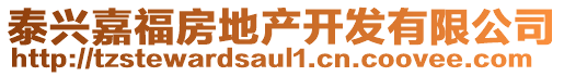 泰兴嘉福房地产开发有限公司