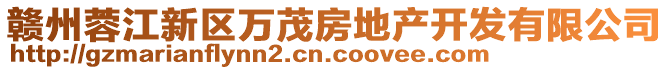 贛州蓉江新區(qū)萬(wàn)茂房地產(chǎn)開(kāi)發(fā)有限公司