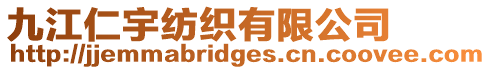 九江仁宇紡織有限公司