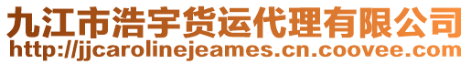 九江市浩宇貨運代理有限公司