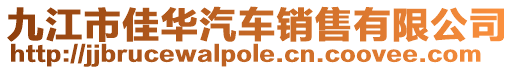 九江市佳華汽車銷售有限公司