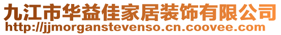 九江市華益佳家居裝飾有限公司