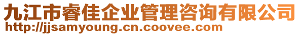 九江市睿佳企業(yè)管理咨詢有限公司