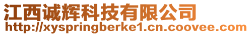 江西誠(chéng)輝科技有限公司