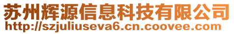 蘇州輝源信息科技有限公司