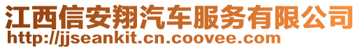 江西信安翔汽車服務(wù)有限公司