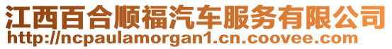 江西百合順福汽車服務(wù)有限公司