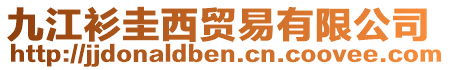 九江衫圭西貿(mào)易有限公司