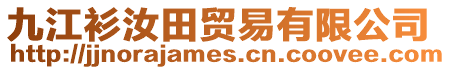 九江衫汝田貿易有限公司
