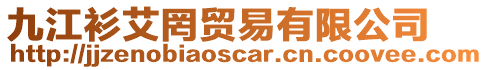 九江衫艾罔貿易有限公司