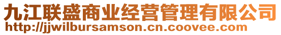 九江聯(lián)盛商業(yè)經(jīng)營管理有限公司