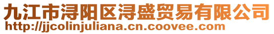 九江市潯陽(yáng)區(qū)潯盛貿(mào)易有限公司