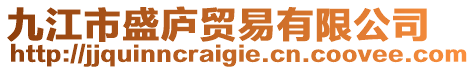 九江市盛廬貿(mào)易有限公司