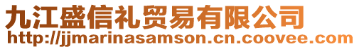 九江盛信禮貿易有限公司