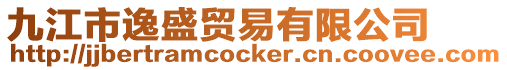 九江市逸盛貿易有限公司