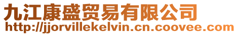 九江康盛貿(mào)易有限公司