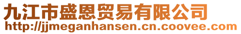 九江市盛恩貿易有限公司