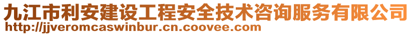 九江市利安建設(shè)工程安全技術(shù)咨詢服務(wù)有限公司