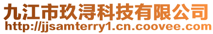 九江市玖潯科技有限公司