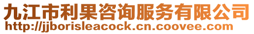 九江市利果咨詢服務有限公司