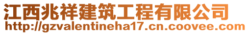 江西兆祥建筑工程有限公司