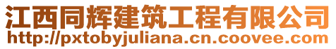 江西同輝建筑工程有限公司