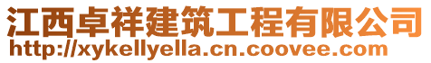 江西卓祥建筑工程有限公司