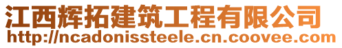 江西輝拓建筑工程有限公司