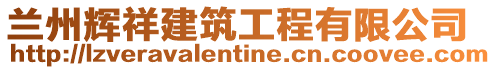 蘭州輝祥建筑工程有限公司