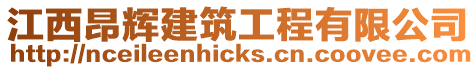 江西昂輝建筑工程有限公司