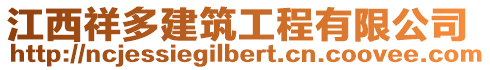 江西祥多建筑工程有限公司