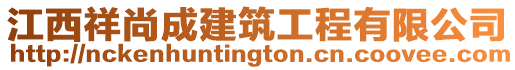 江西祥尚成建筑工程有限公司