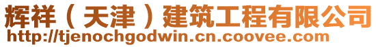 輝祥(天津)建筑工程有限公司