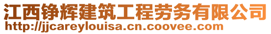 江西錚輝建筑工程勞務(wù)有限公司