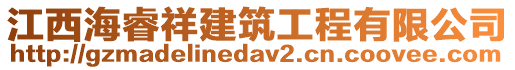江西海睿祥建筑工程有限公司