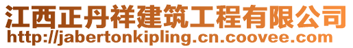 江西正丹祥建筑工程有限公司