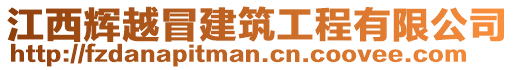 江西輝越冒建筑工程有限公司