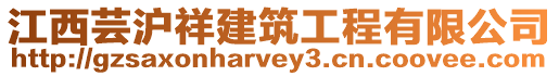 江西蕓滬祥建筑工程有限公司